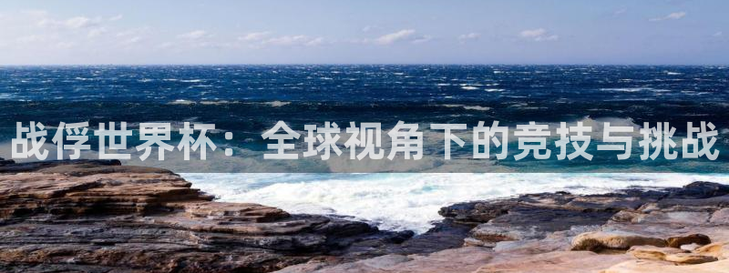 国际足联世界杯：战俘世界杯：全球视角下的竞技与挑战