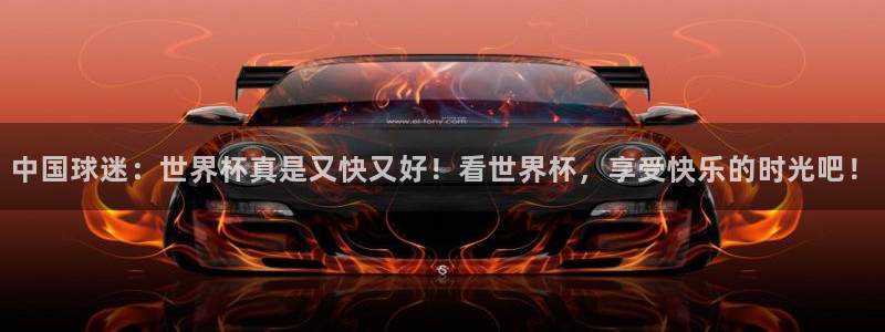 2026世亚预赛赛程表：中国球迷：世界杯真是又快又好！看世界杯，享受快乐的时光吧！