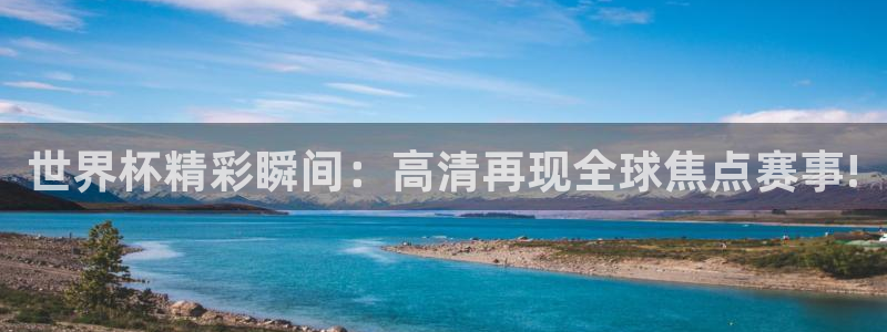 世界杯预选赛赛程时间表：世界杯精彩瞬间：高清再现全球焦点赛事!