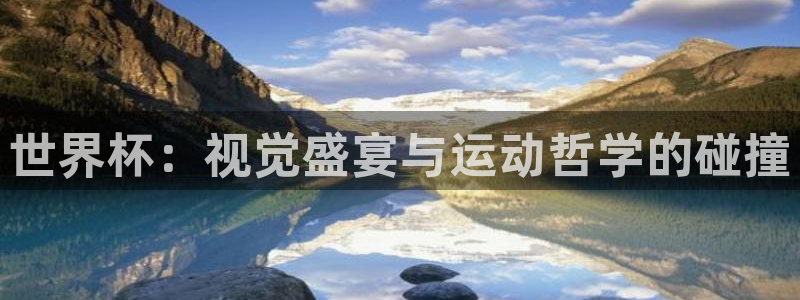 2026世界杯亚洲区预选赛：世界杯：视觉盛宴与运动哲学的碰撞