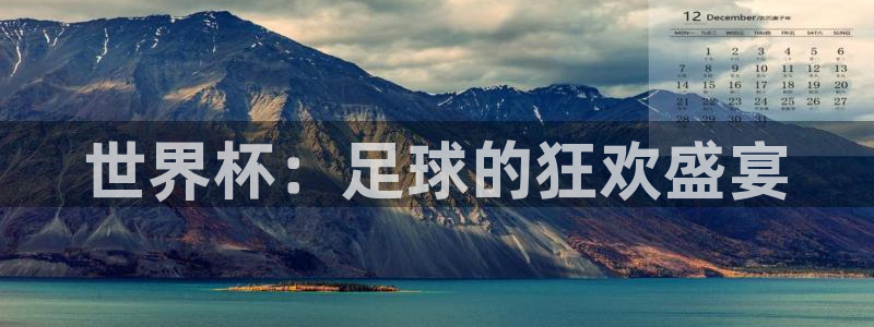 2026男足世界杯赛程：世界杯：足球的狂欢盛宴